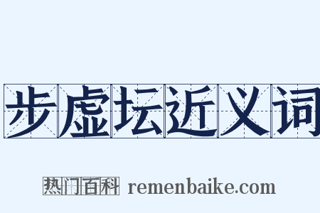 步虚坛近义词是什么意思的图片